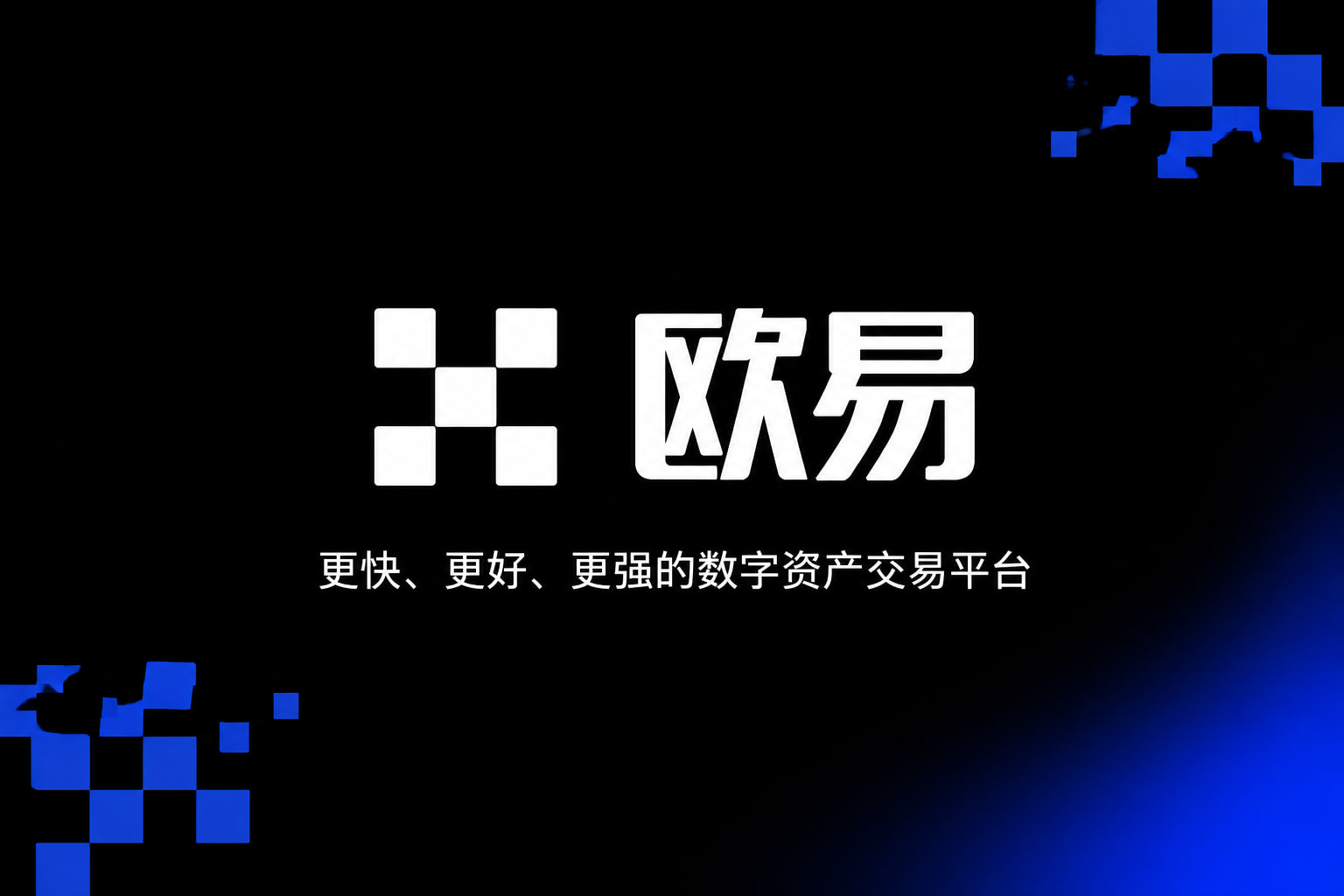 欧交易所app官方App下载展示